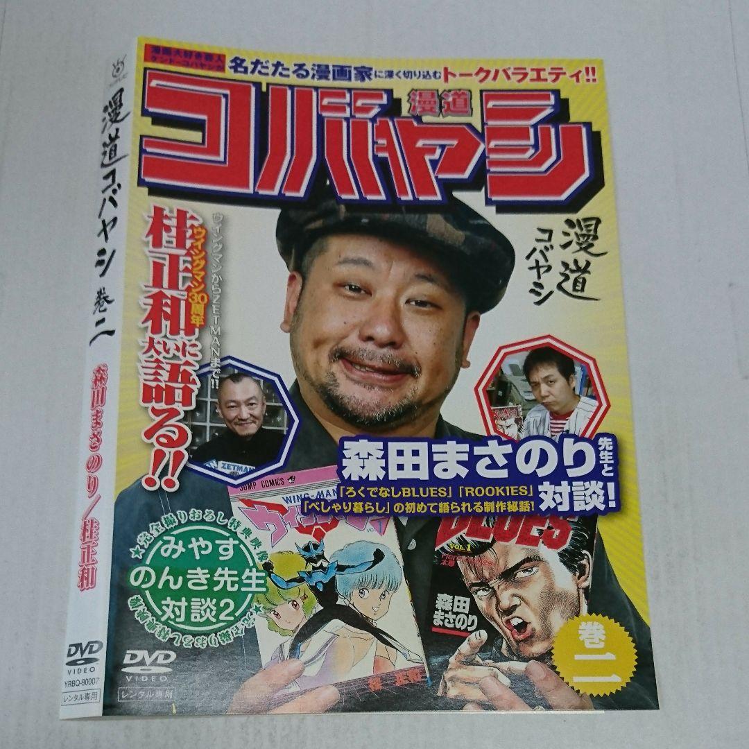 漫道コバヤシ 巻二 DVD