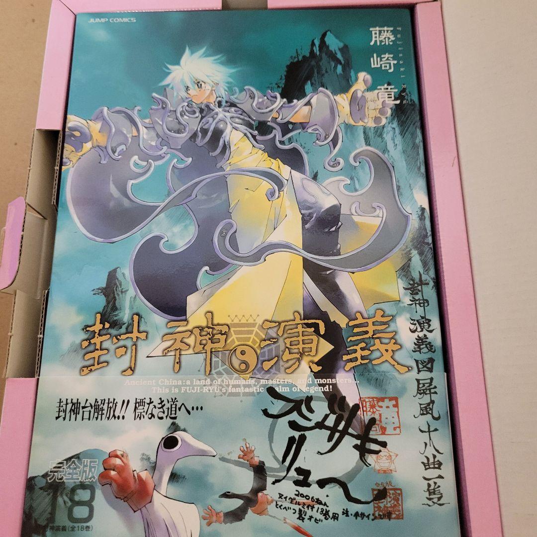 封神演義 完全版 18巻 初回限定特装版