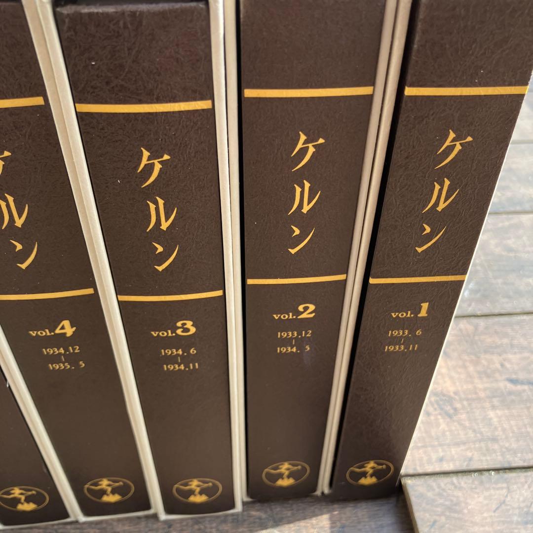 D-4 ケルン 全10巻+解題 全11冊セット アテネ書房 復刻版 希少 ケルン