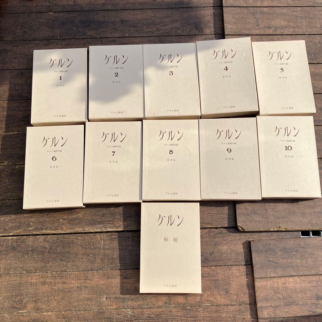 D-4 ケルン 全10巻+解題 全11冊セット アテネ書房 復刻版 希少 ケルン