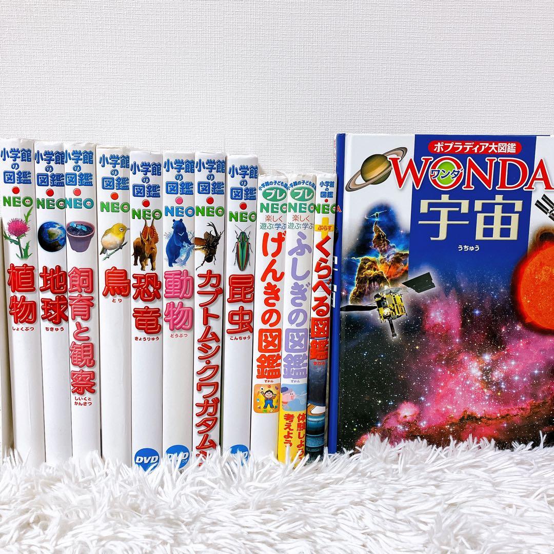 小学館 図鑑NEOシリーズ　プレneo 図鑑　図鑑まとめ　セット　ワンダ　ポプラ