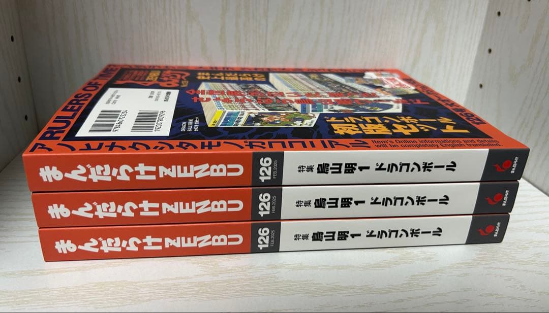 まんだらけ　ZENBU 126号　ドラゴンボール 特集 3冊セット