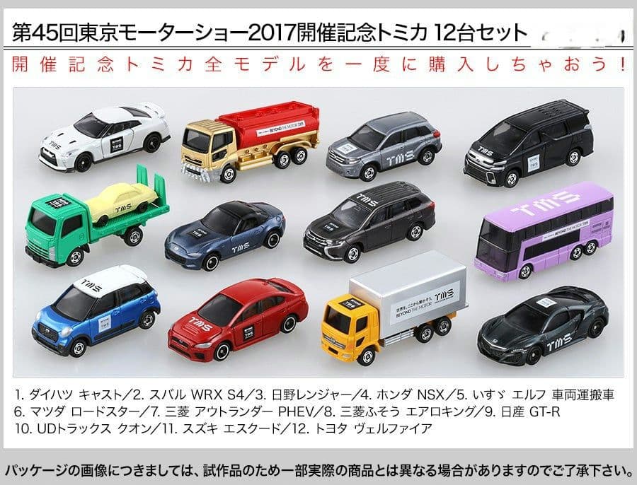 2017東京モーターショー記念トミカ BEYOND THE MOTOR セット