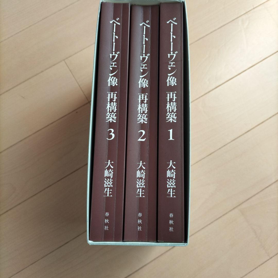 ベートーヴェン像 再構築　全３巻