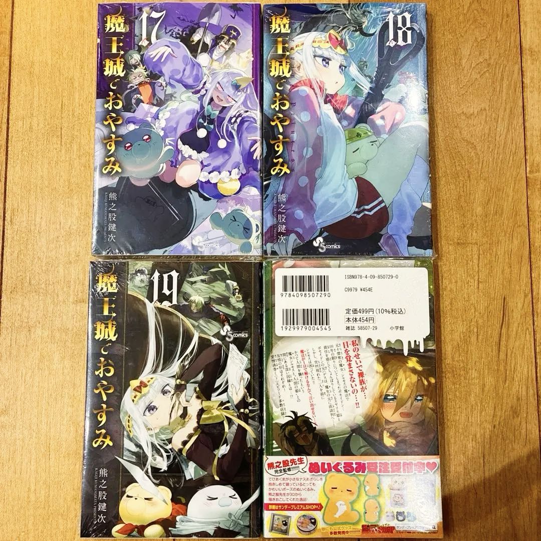 魔王城でおやすみ　17〜20巻　新品未開封　全巻イラストカード特典付き　匿名配送