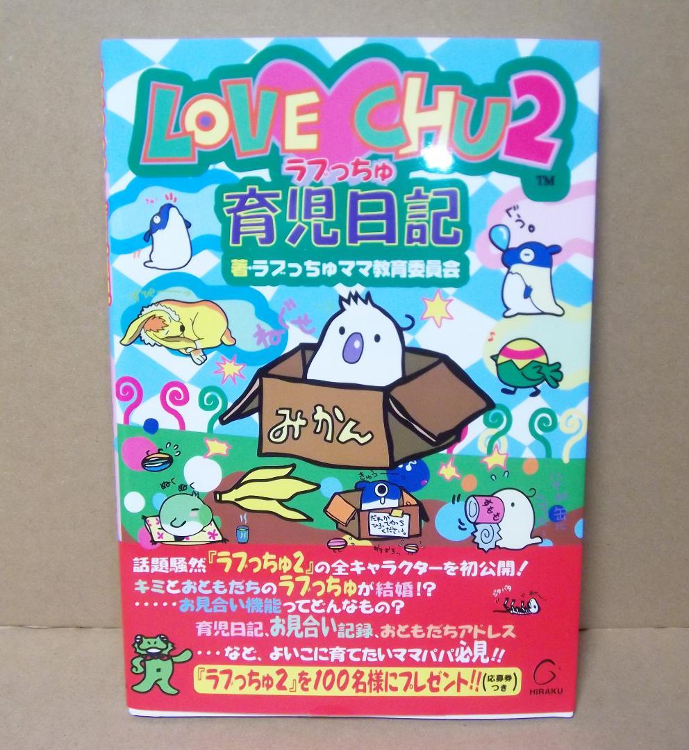 ラブっちゅ2　LOVE CHU2　育児日記 携帯ゲーム攻略本 最終値下げ