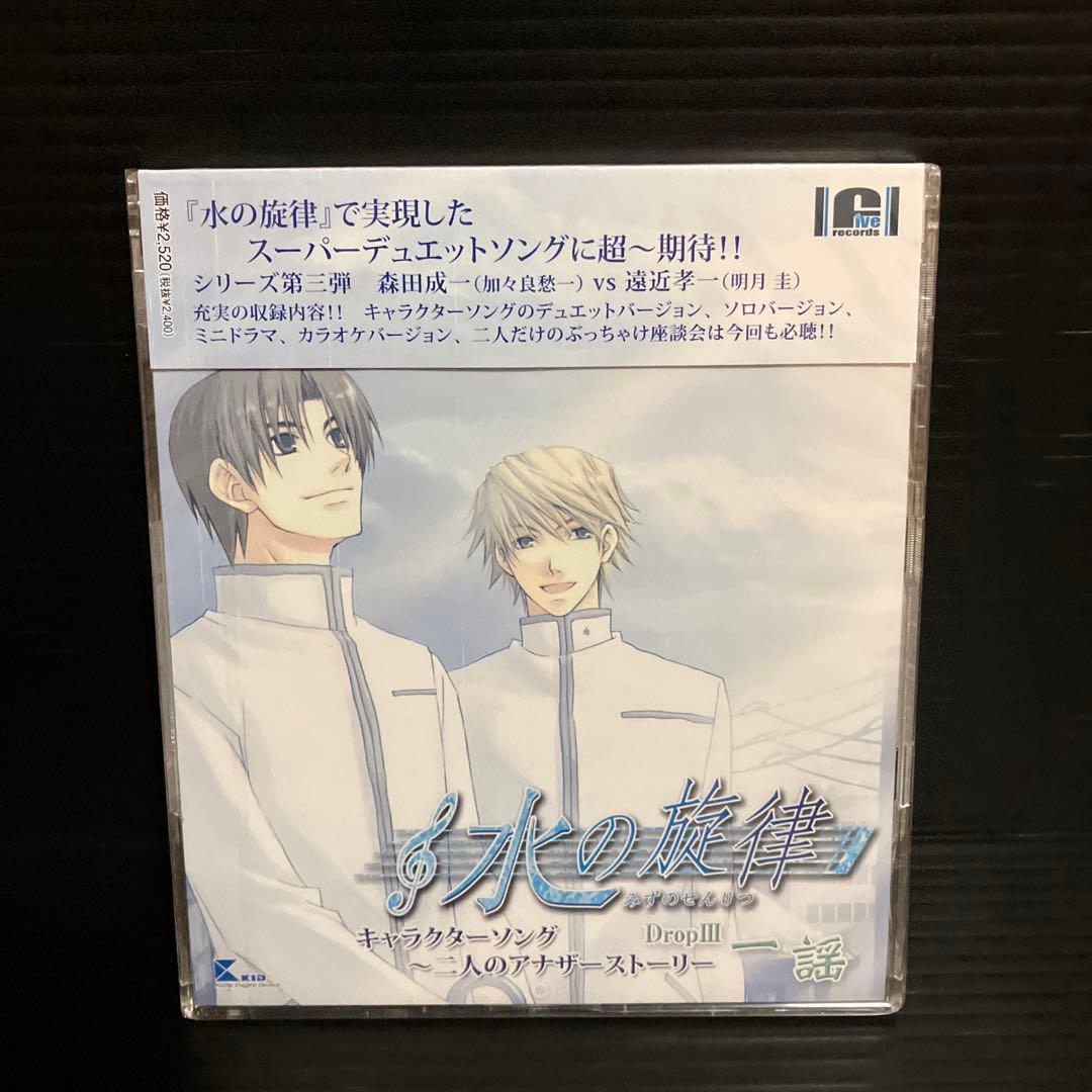 「水の旋律」キャラクターソング～二人のアナザーストーリーDrop3～一謡
