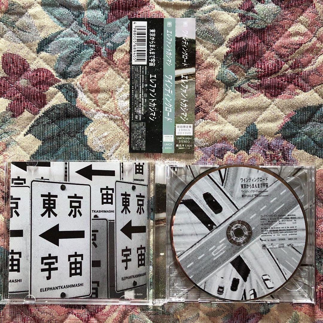 エレファントカシマシ ワインディングロード 初回限定盤 CD＋DVD