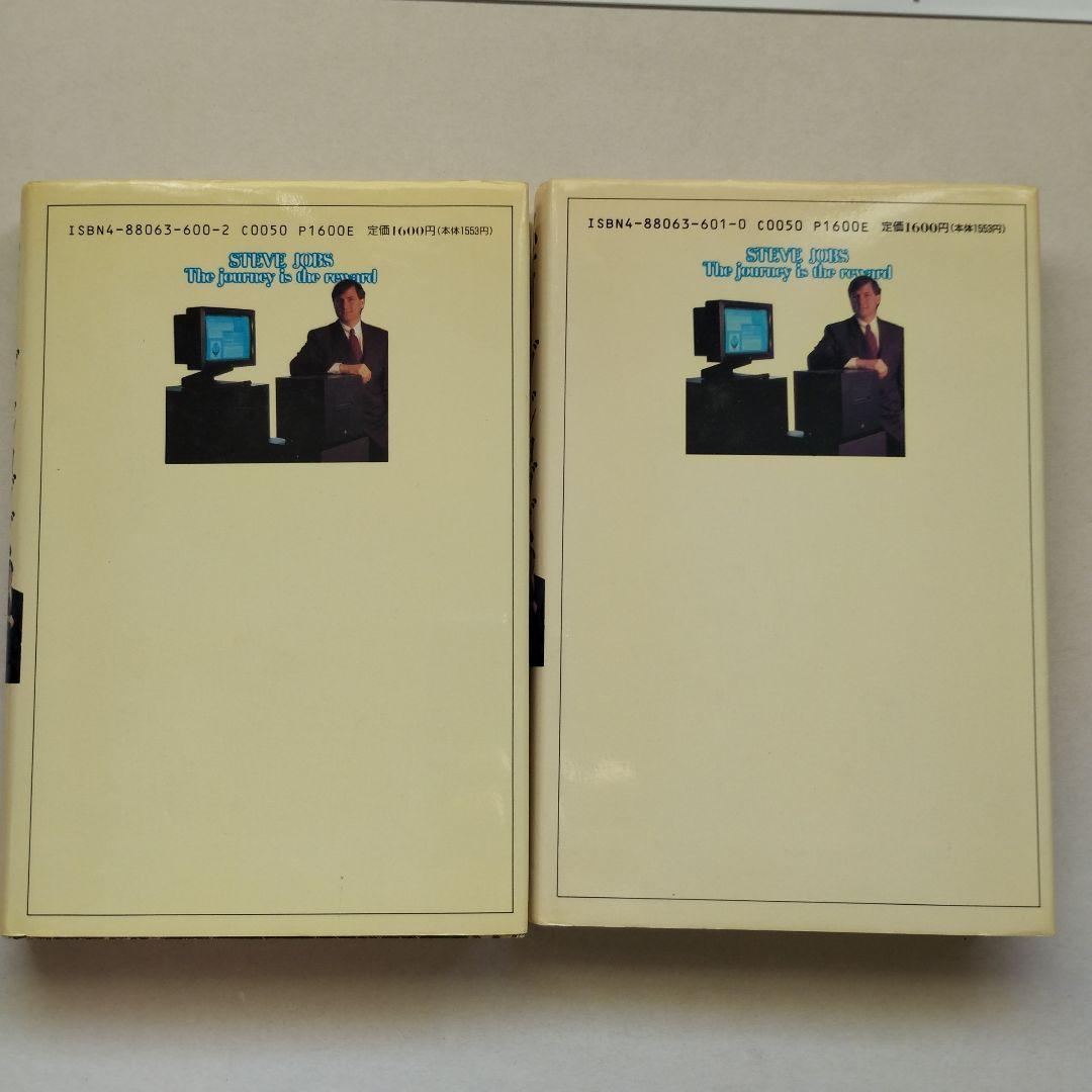 スティーブ・ジョブズ　パーソナル・コンピュータを創った男　上・下2冊セット