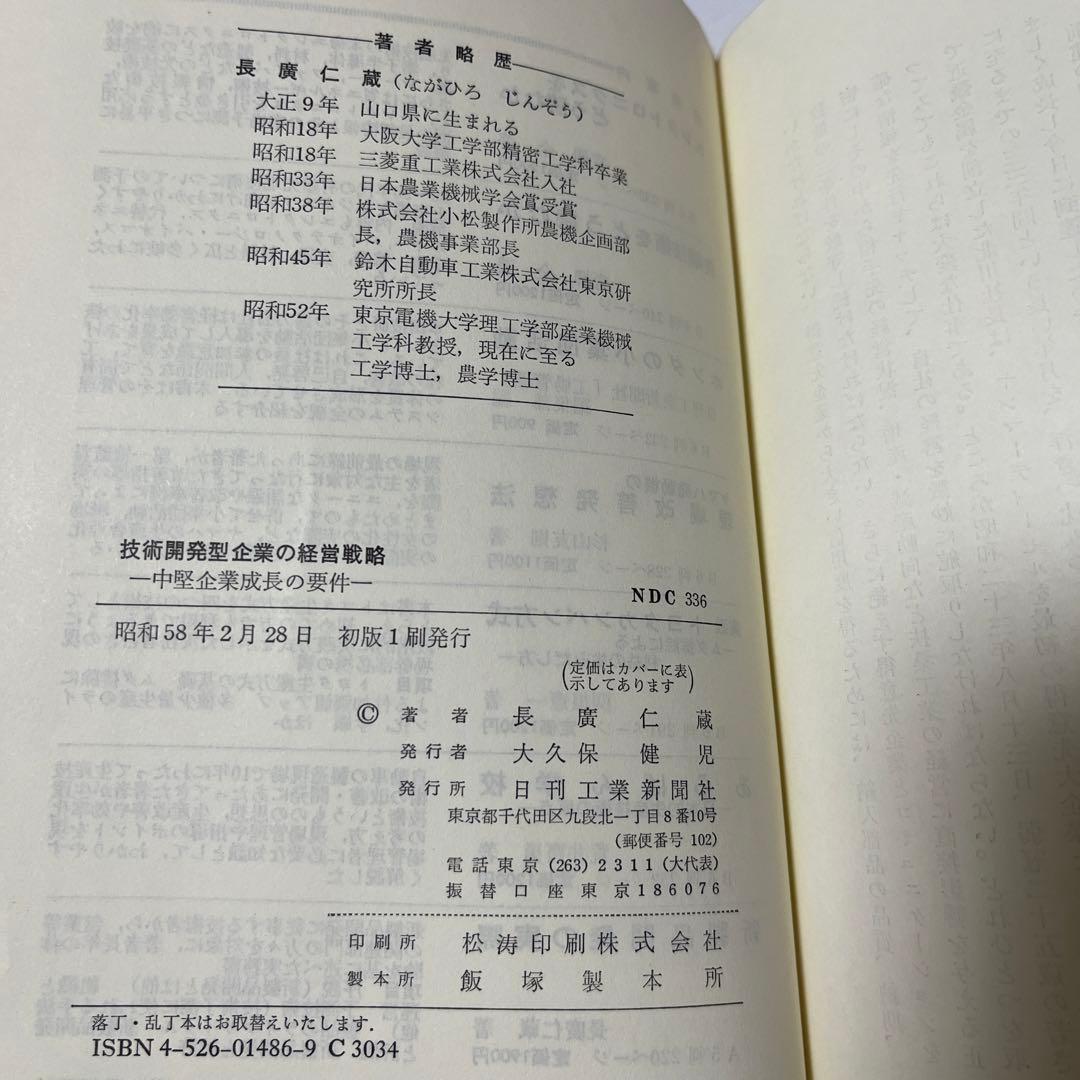 【初版・希少・絶版】長広 仁蔵 技術開発型企業の経営戦略―中堅企業成長の要件