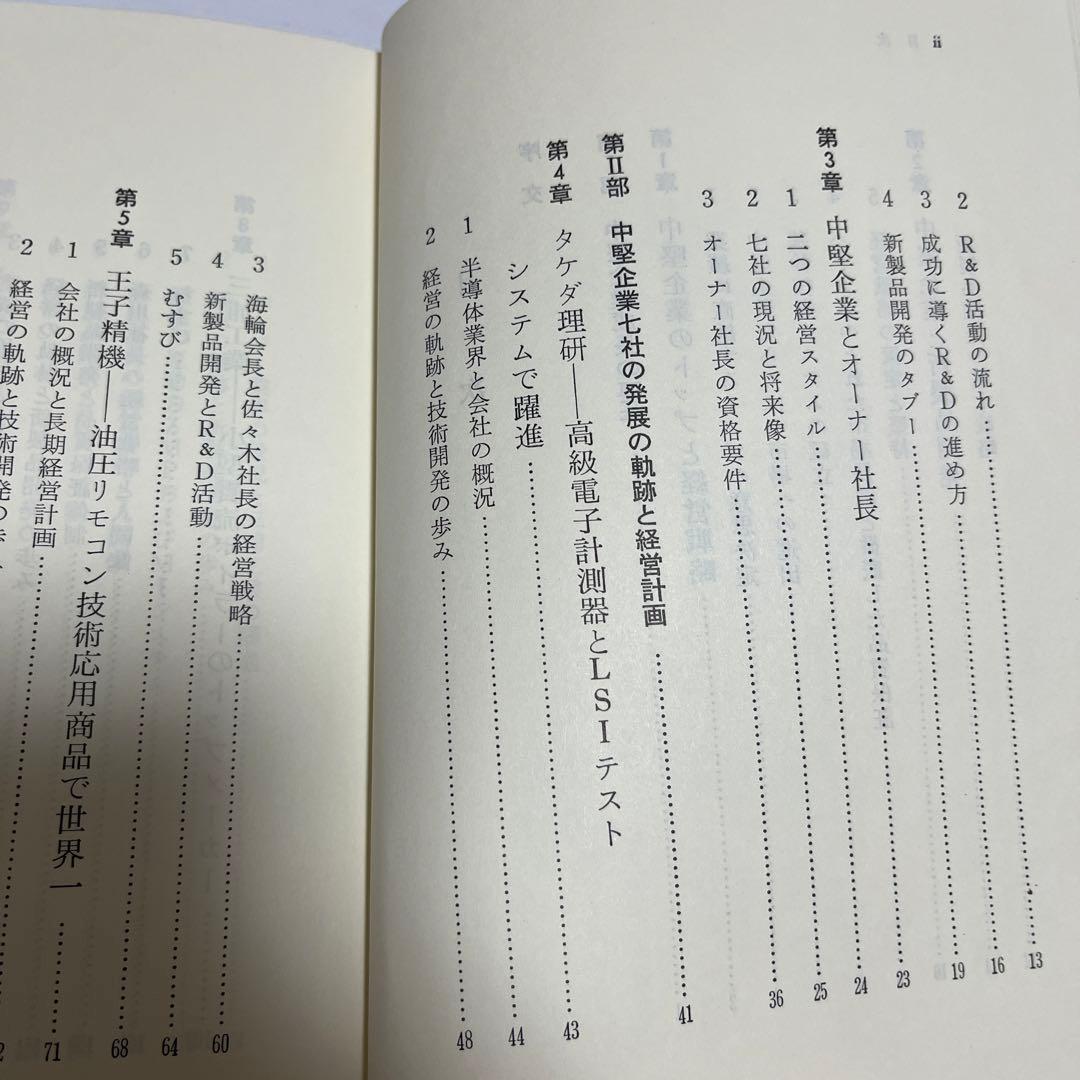 【初版・希少・絶版】長広 仁蔵 技術開発型企業の経営戦略―中堅企業成長の要件