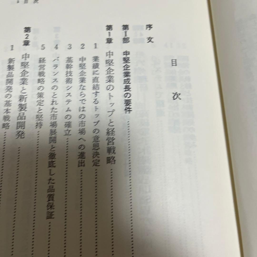 【初版・希少・絶版】長広 仁蔵 技術開発型企業の経営戦略―中堅企業成長の要件