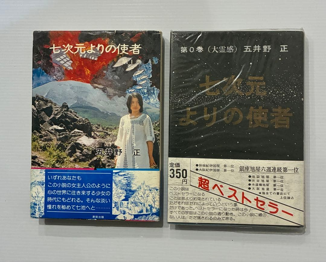 七次元よりの使者　第0巻　第1巻　五井野正