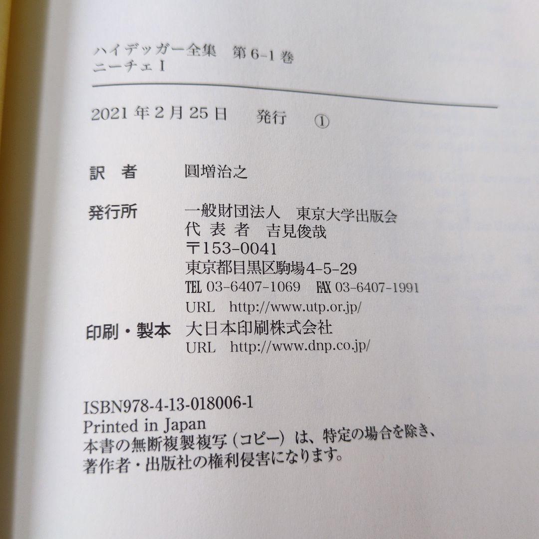 ハイデッガー全集 6-1 ニーチェ I 第6巻1 巻　第1部門 既刊著作