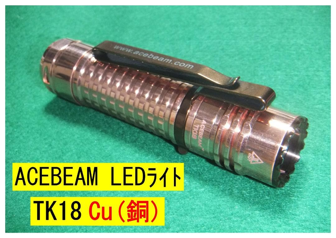 ACEBEAM TK18 Cu (銅) LEDライト