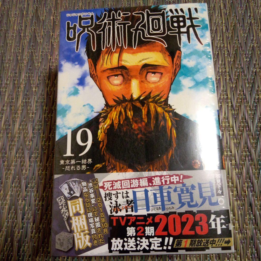 呪術迴戦18～20巻同梱版