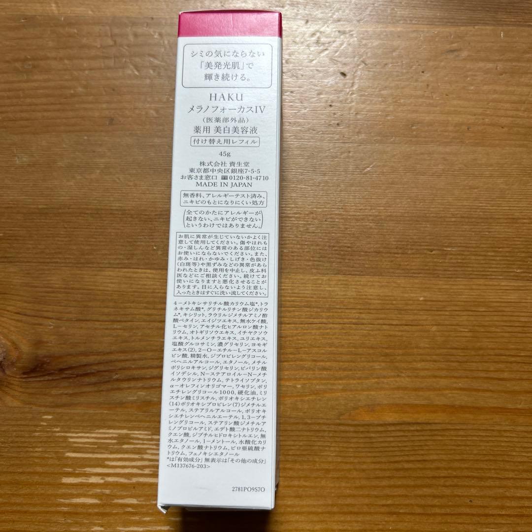 HAKU メラノフォーカスIV美白美容液　付け替え用レフィル　45g 新品未使用