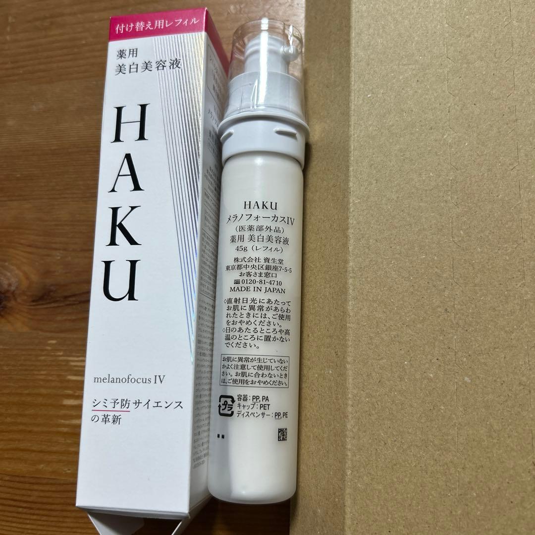 HAKU メラノフォーカスIV美白美容液　付け替え用レフィル　45g 新品未使用