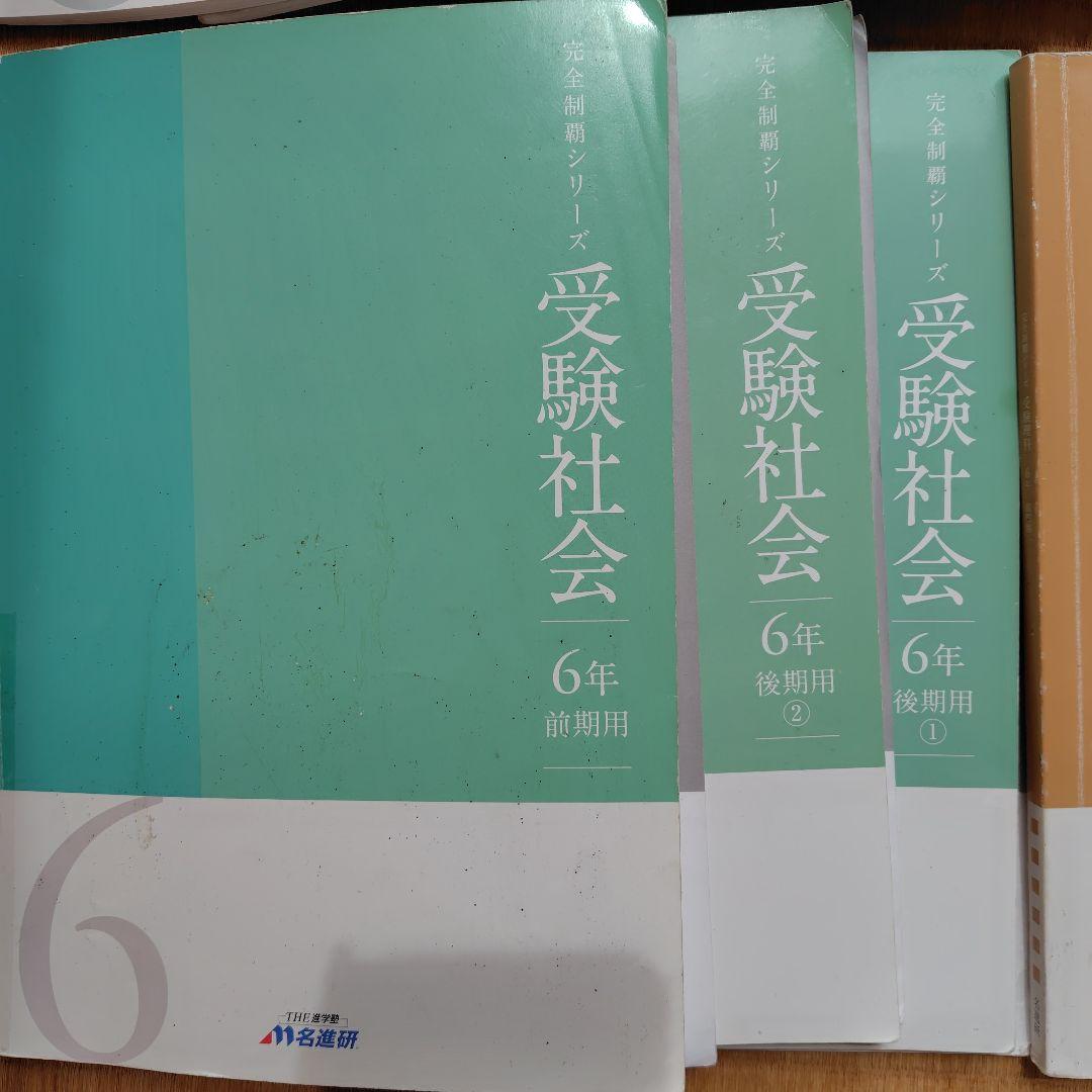 名進研　6年国算理社（前期後期）テキスト　2021年使用版　年間教材　改定新版