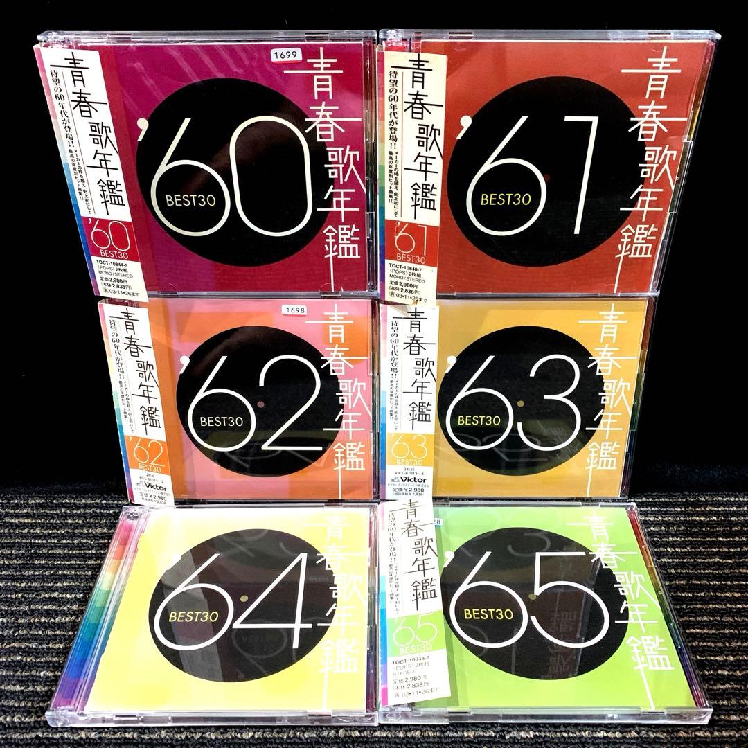 青春歌年鑑BEST30 '60〜'90 62枚CDセット