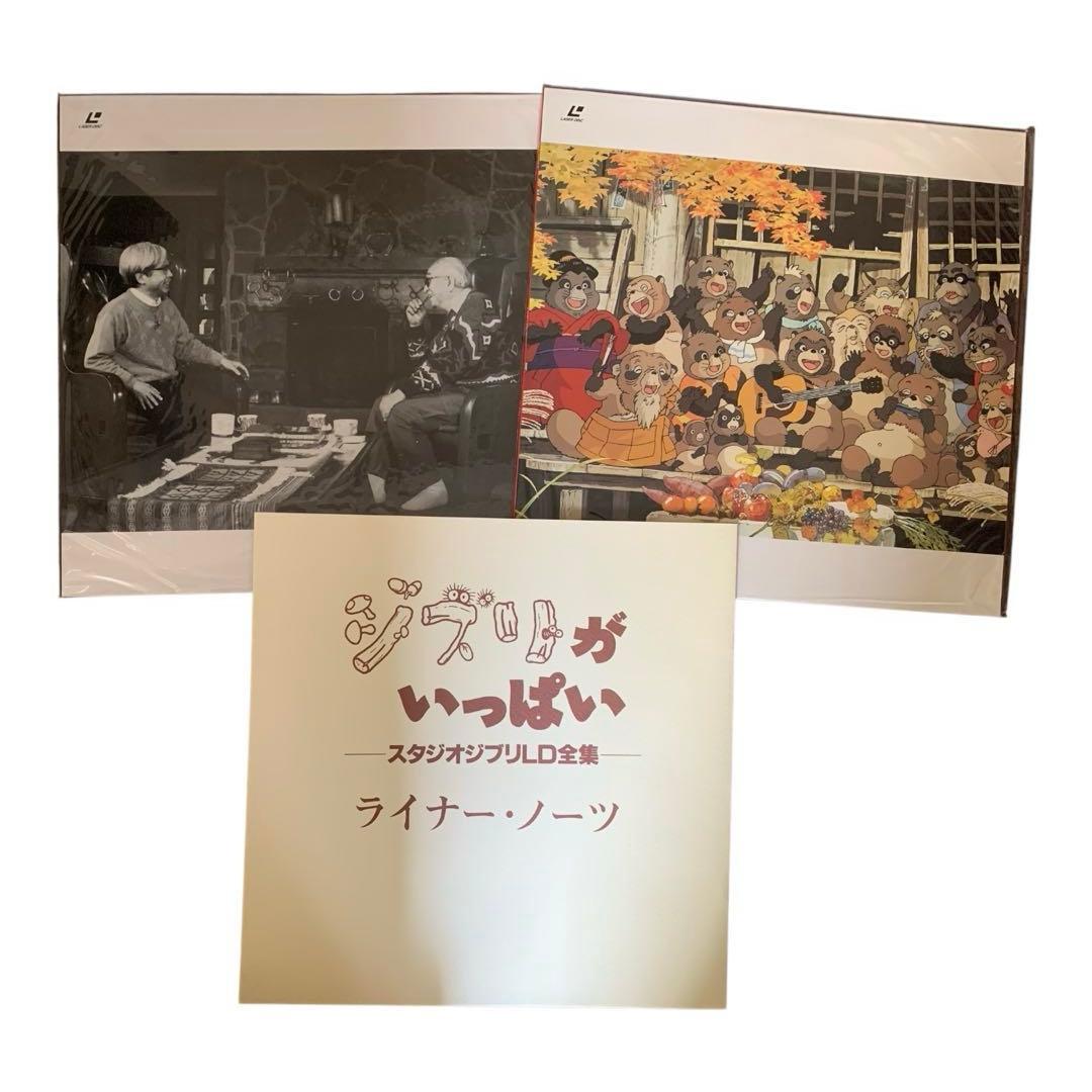 ジブリがいっぱい　スタジオジブリ LD全集　レーザーディスク