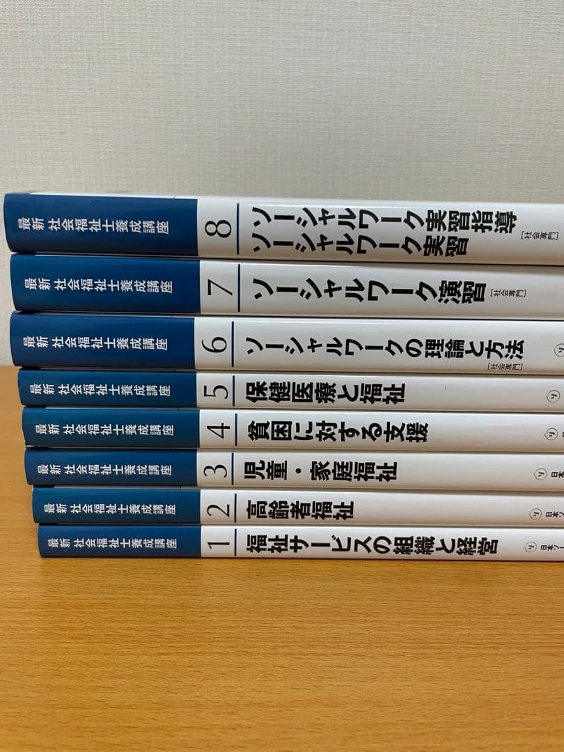 最新　社会福祉士養成講座　全21巻セット　中央法規出版