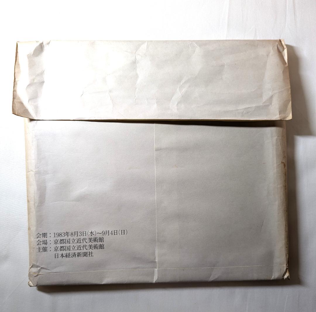 辻晋堂『現代彫刻の異才 辻晉堂展』1983年。