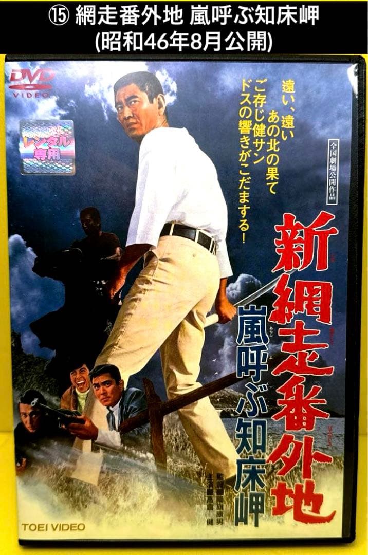 網走番外地 シリーズ DVD 17作品 高倉健