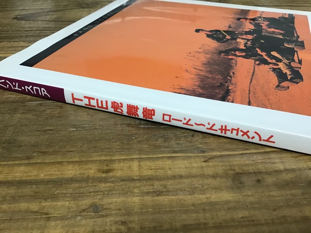 ★楽譜/THE虎舞竜/ロード〜ドキュメント/タブ譜/バンドスコア