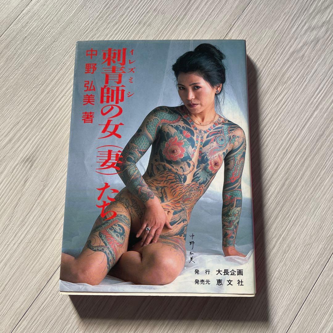 刺青の真実 中野長四郎著