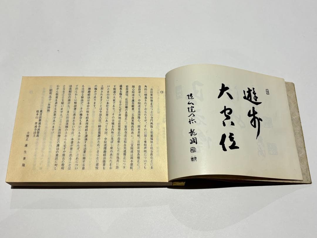 「中院流理趣経法撮要（金・胎）」吉田寛如編著 昭和52年刊 1冊|真言宗 空海
