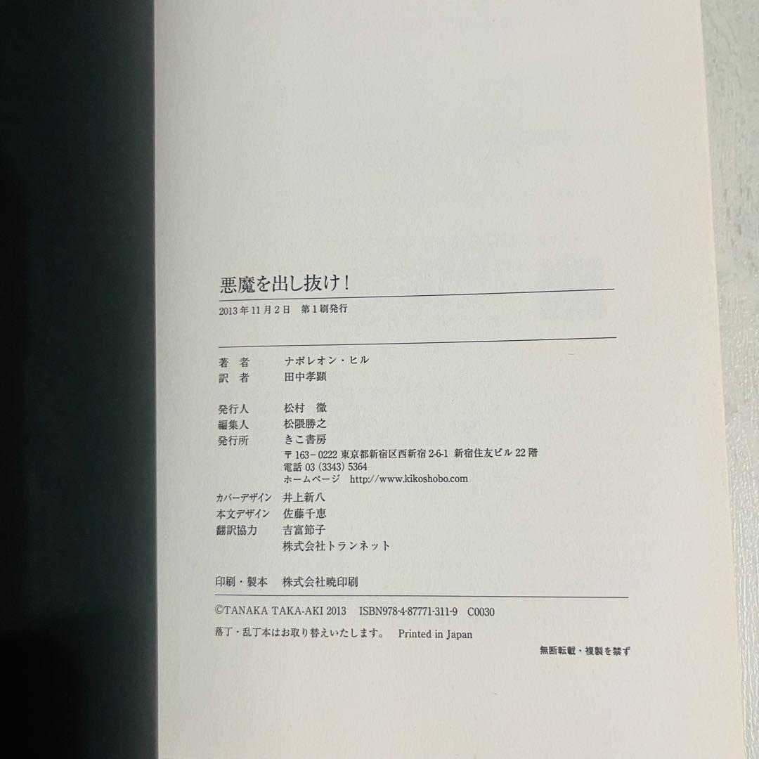e*i様 悪魔を出し抜け! ナポレオン・ヒル 初版