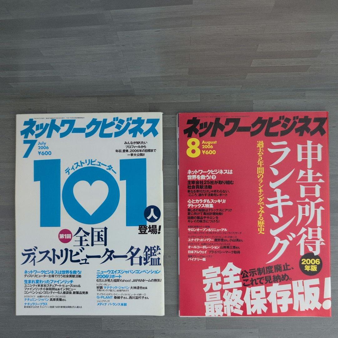 ネットワークビジネス 2006年号セット