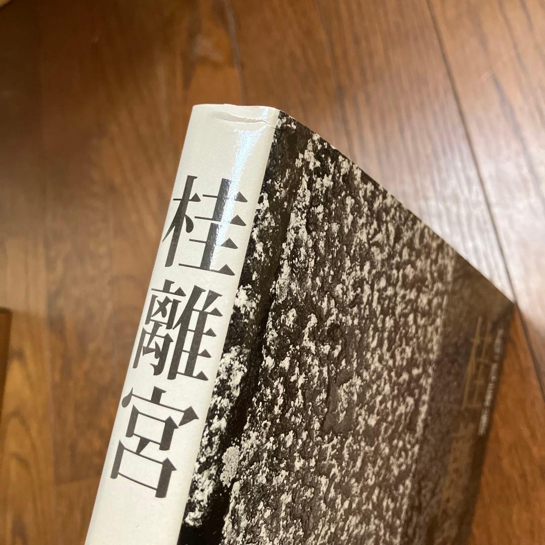 帯つき 桂離宮 石元 泰博 初版