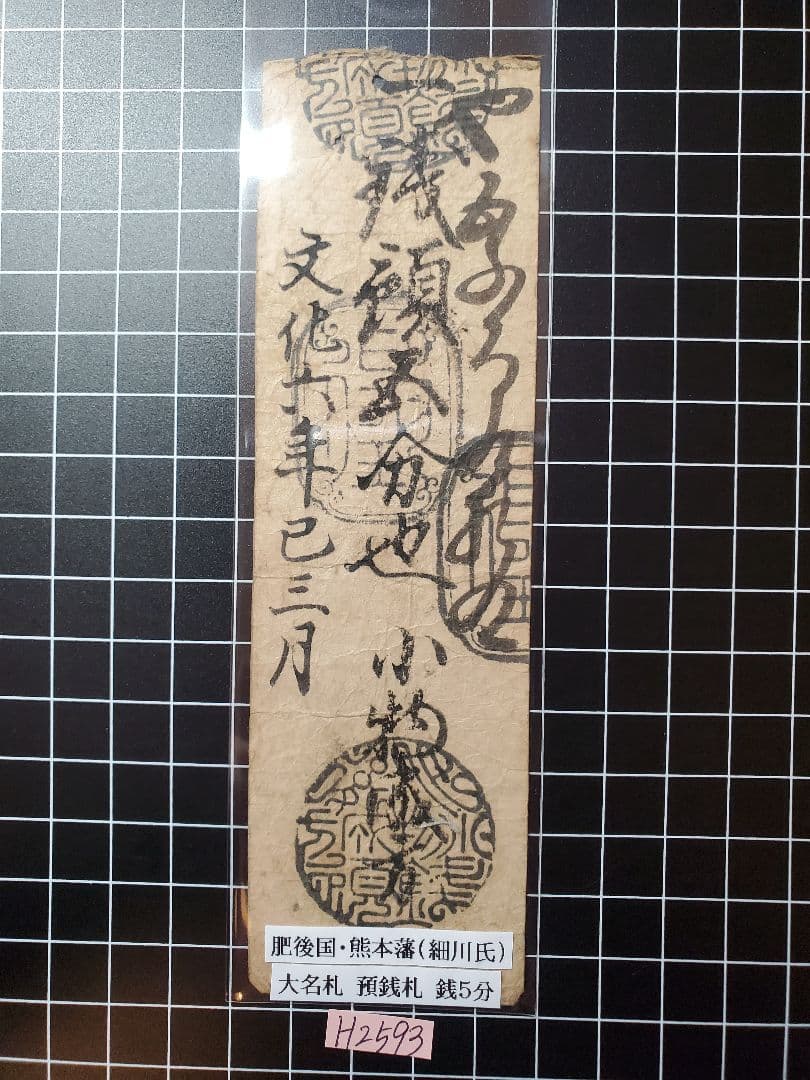 専用◇H2727藩札☆筑前国／福岡藩／預銀3匁、肥後国／熊本藩／銭5分