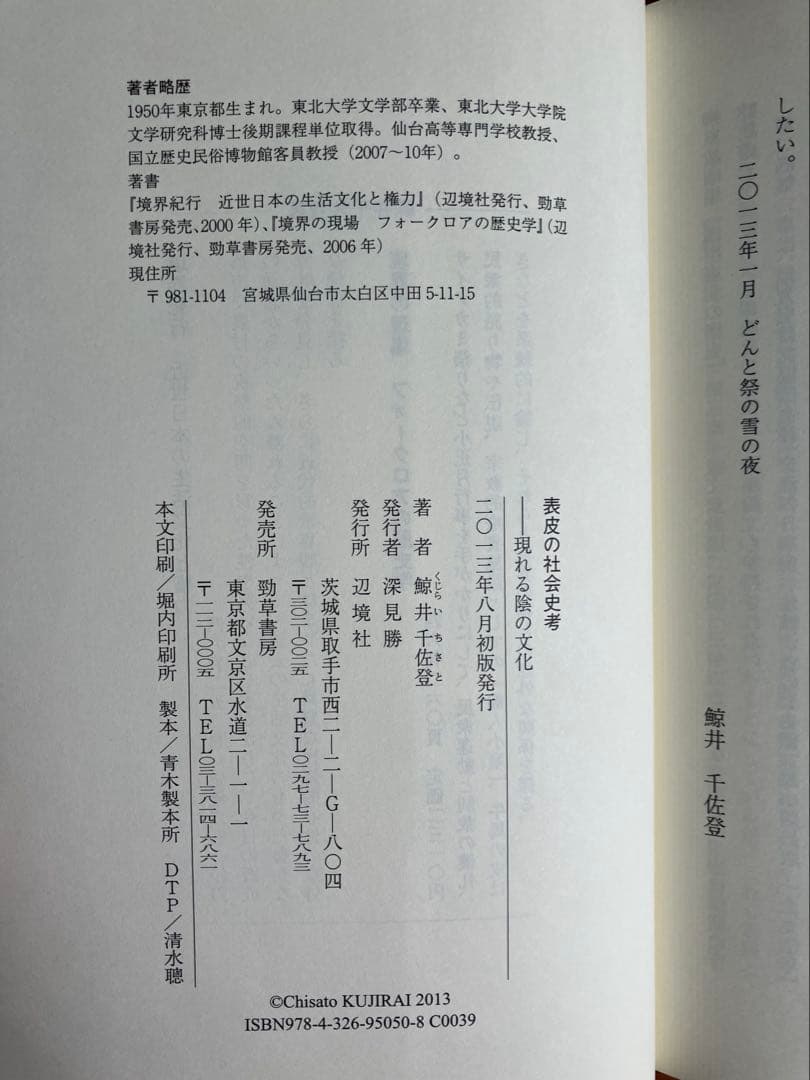 表皮の社会史考　現れる陰の文化　鯨井千佐登著