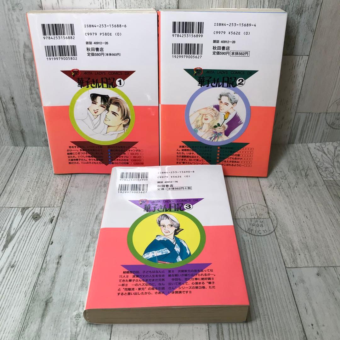 華子さん日記　全巻セット