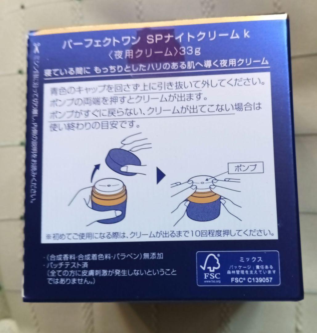 最新新品未開封　Perfect One SPナイトクリーム 33g★高保湿