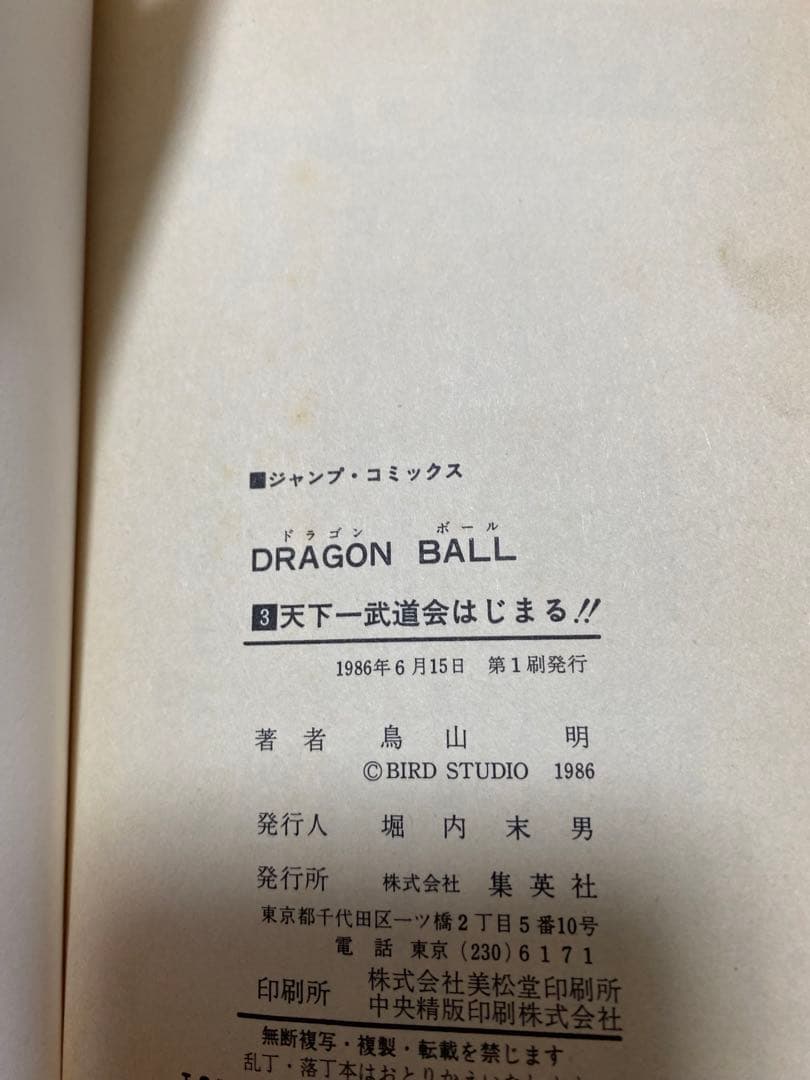 希少！ドラゴンボール 1巻 初版 美品 1985年 第1刷発行