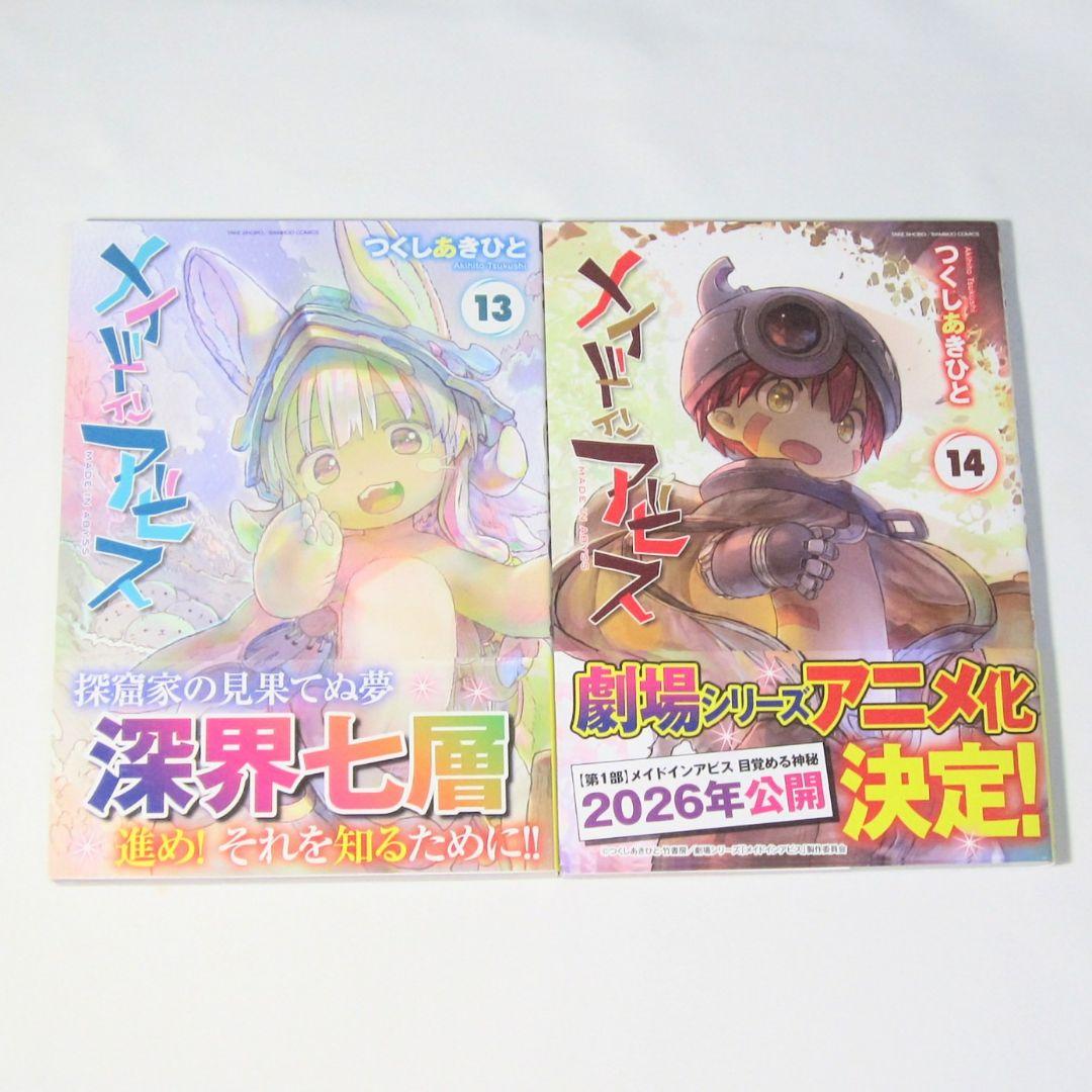 メイドインアビス 1〜14巻 つくしあきひと