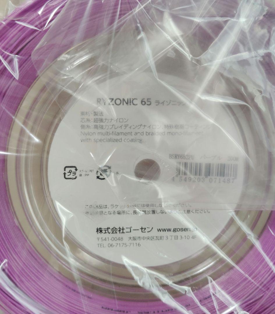 RYZONIC 65 ライゾニック 200mロール　パープル