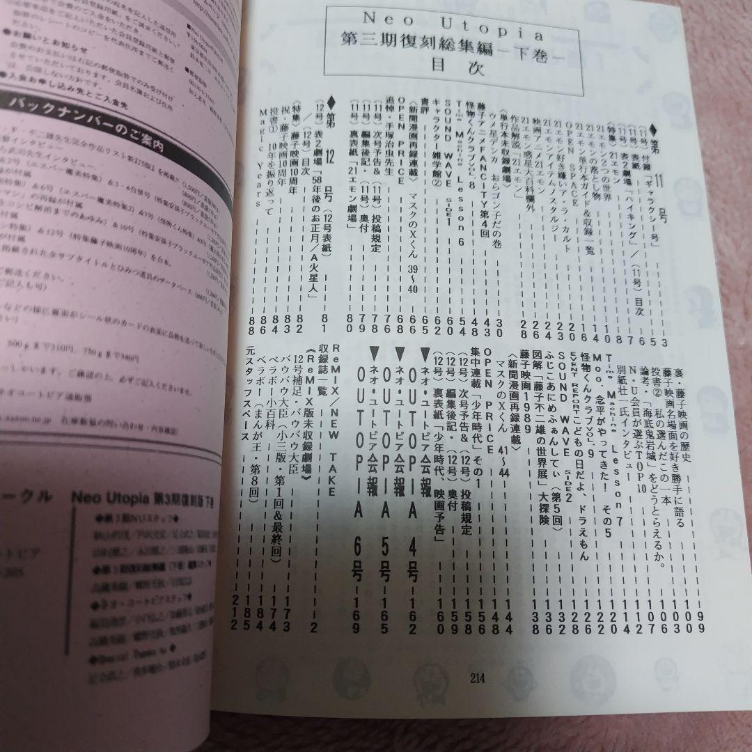Neo Utopia Remix 第三期 復刻総集編 下巻 藤子不二雄