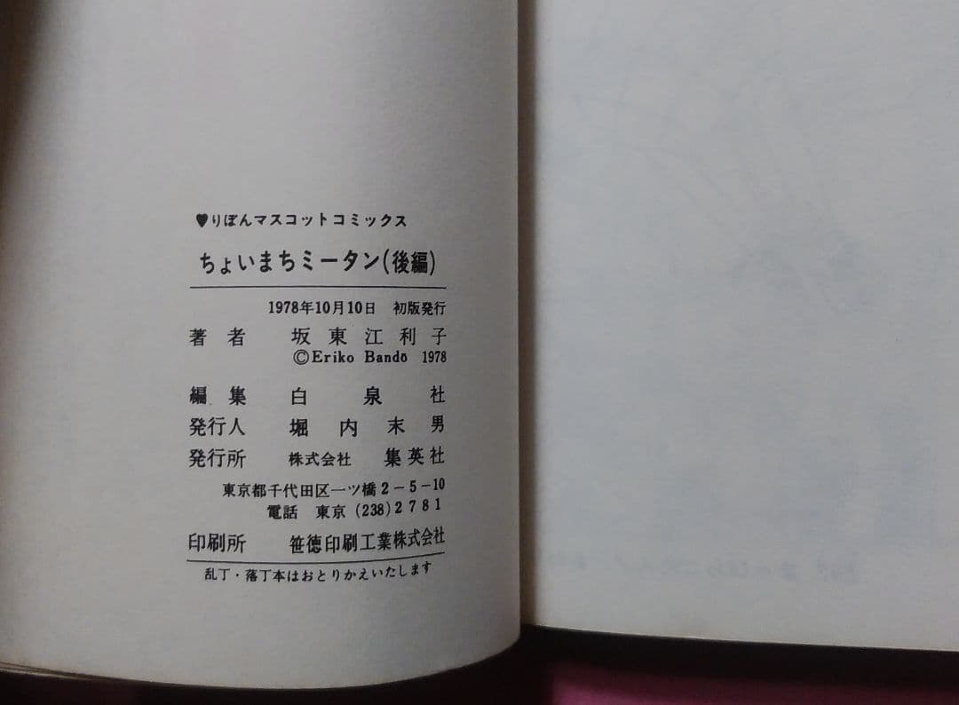 ちょいまちミータン　前・後編　板東江利子