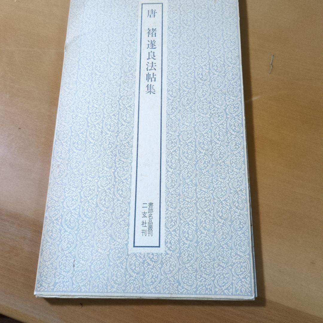 木簡残紙集1 他８冊