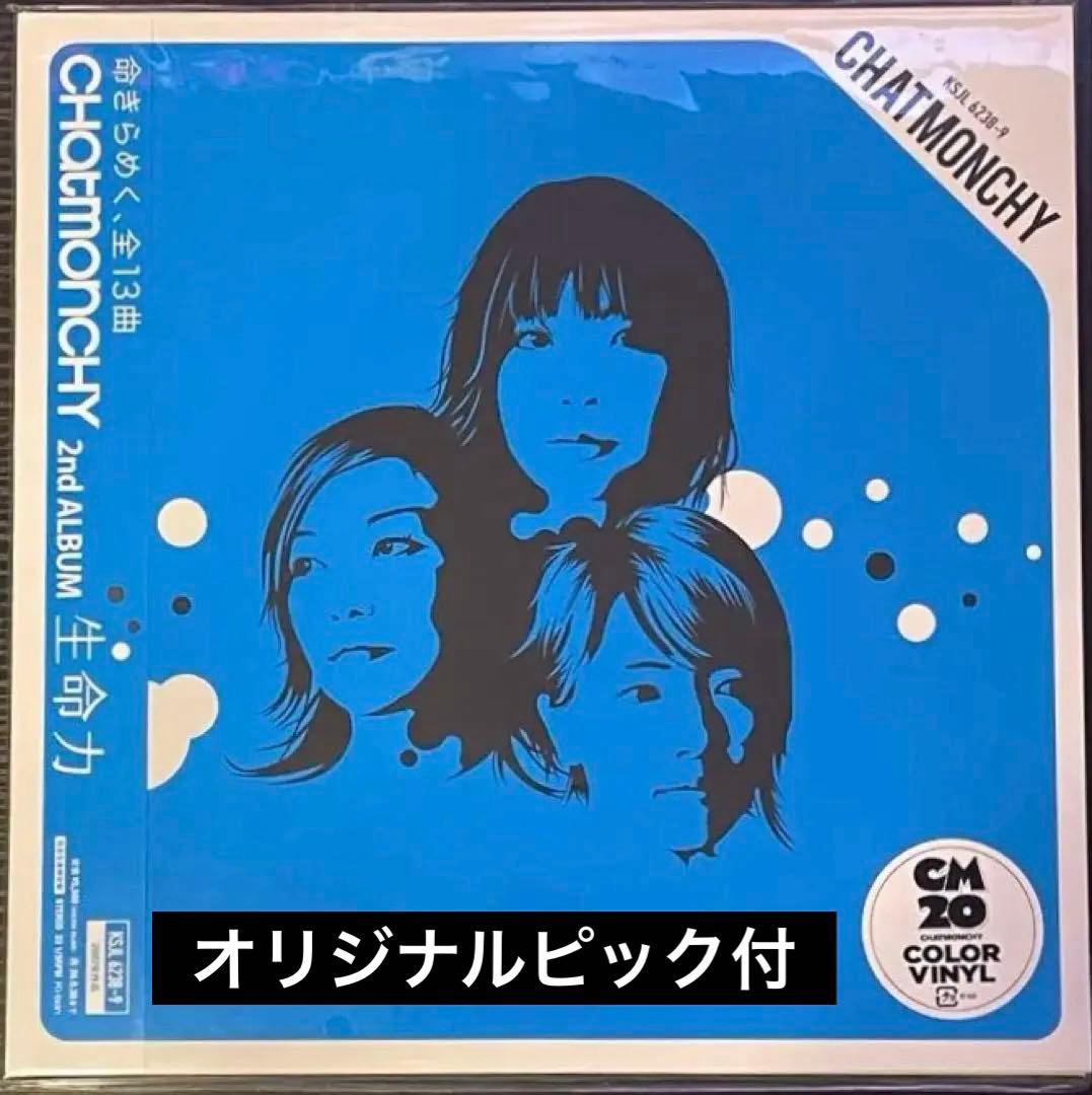 チャットモンチー　20周年記念　生命力　完全生産限定盤　アナログレコード　新品