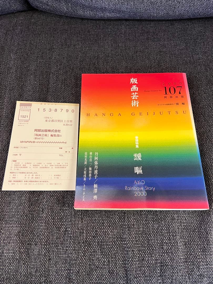 版画芸術107号 2000年 瑛嗣AY-O特別付録付サイン入 アート本デザイン