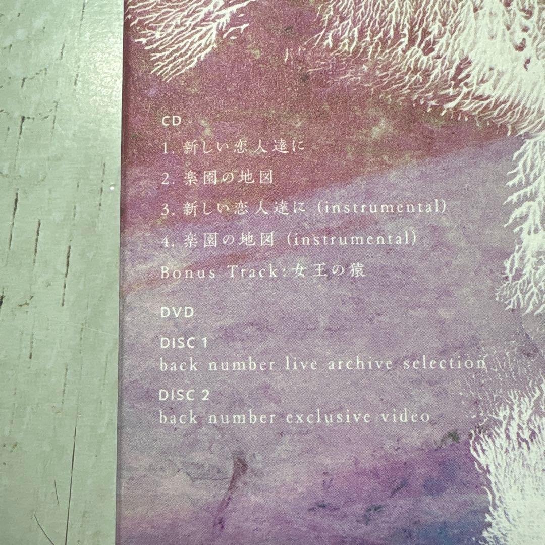 back number 新しい恋人達に 【ファンクラブ限定盤】