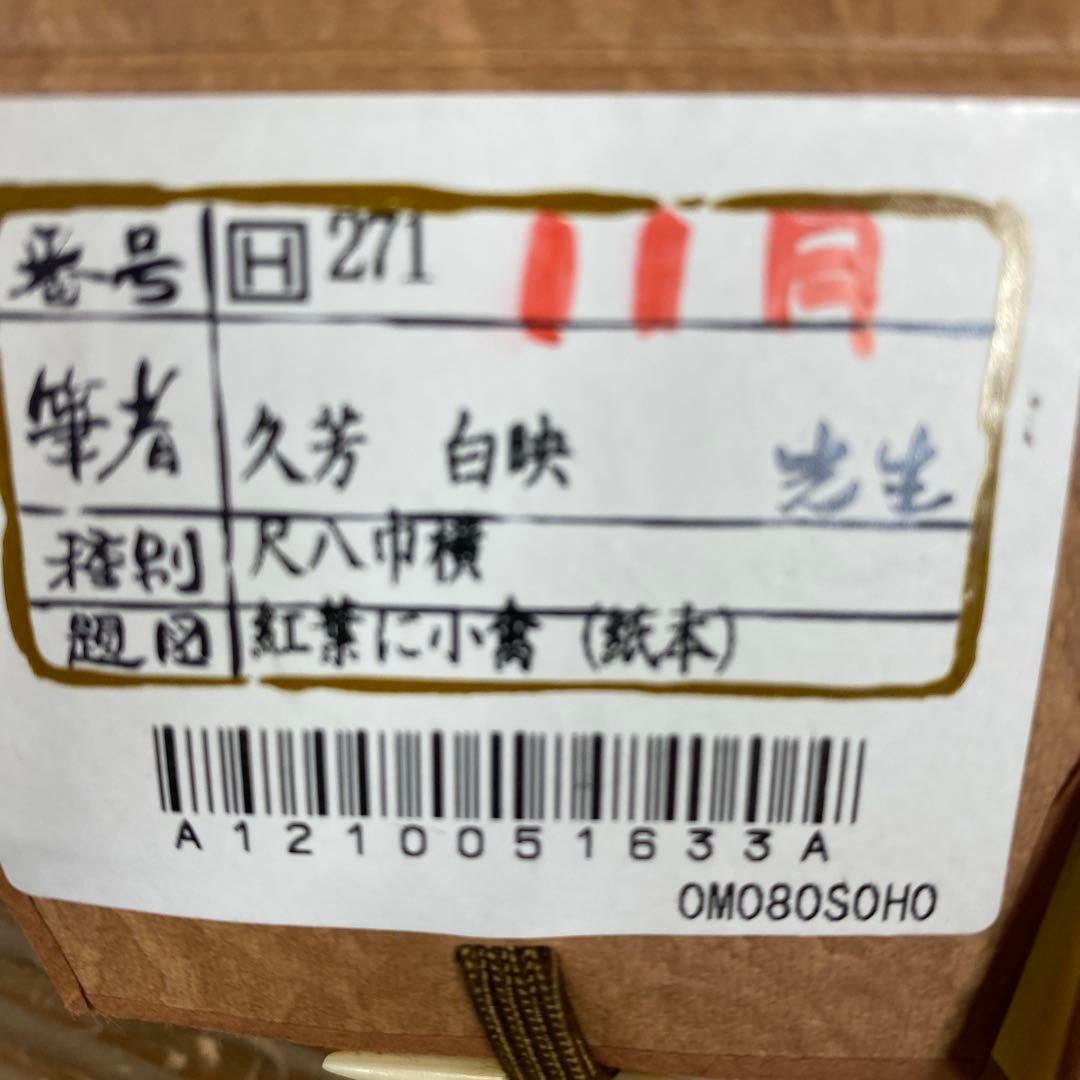 美品 掛け軸 久芳白映作 紅葉に小禽図 共箱 花鳥 美術年鑑掲載 秋掛け