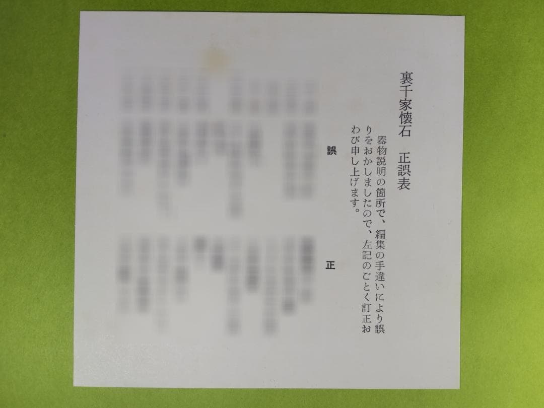裏千家懐石　序／千宗室　过留／辻嘉一著　淡交社刊　昭和４４年