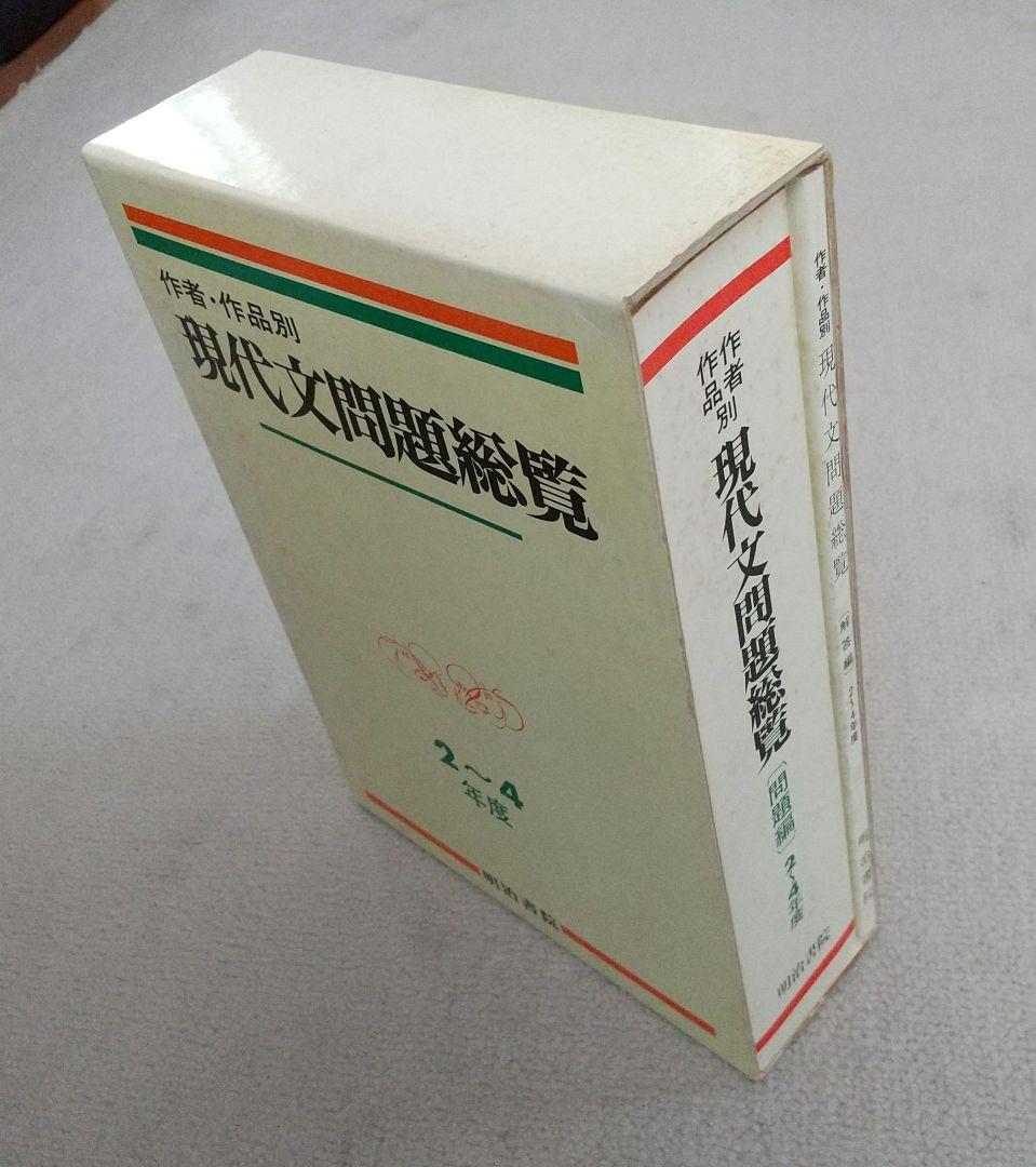 作者・作品別 現代文問題総覧 平成2~4年度 大学入試問題 明治書院